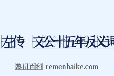 左传·文公十五年反义词是什么意思的图片